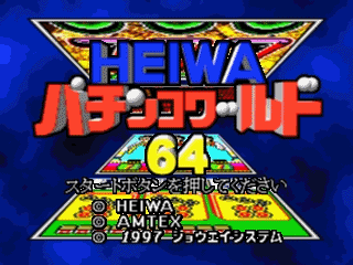 N64柏青哥世界[日]